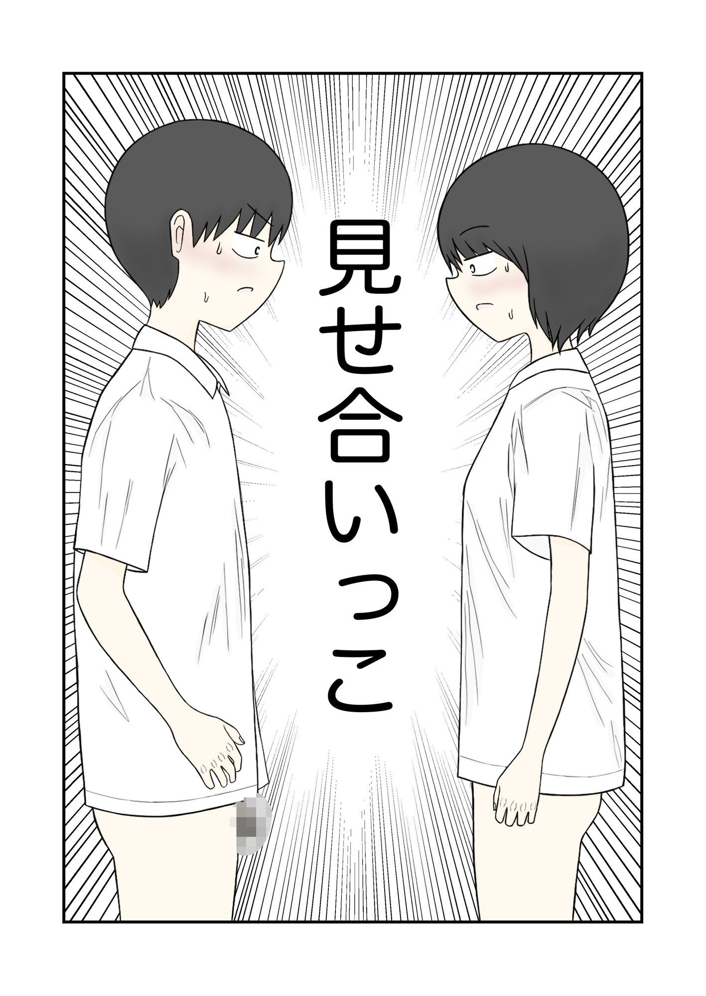 見せ合いっこ 画像1