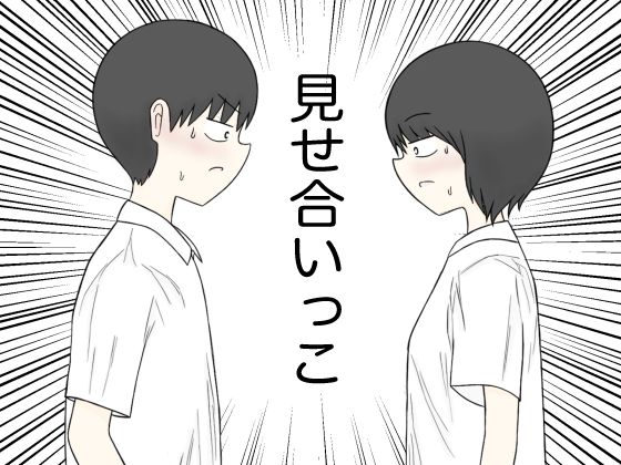 【無料エロ漫画】見せ合いっこ(竹輪遺跡) d_681114