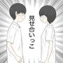 見せ合いっこ