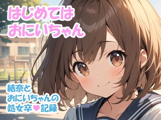 【無料エロ漫画】はじめては おにいちゃん - 結奈とおにいちゃんの処女卒記録(OTSUJYO) d_681122