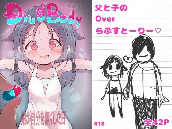 DrugBody 娘が自分を無くした日[釜茹で]