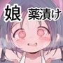 DrugBody 娘が自分を無くした日