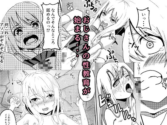 イリヤちゃんがおじさんに性教育される話 猫背帝国 エロ漫画5