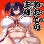 わたしの主様