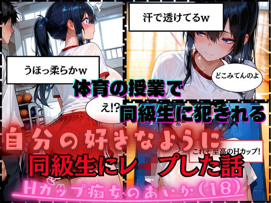 d_681240｜【同級生にレ●プした話】Hカップ痴女のあいか（18）体育の授業で男子同級生に犯●れる【白乳美もも先輩】