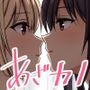 あざといカノジョの誘いかた