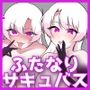 ふたなり双子淫魔に搾り取られる！