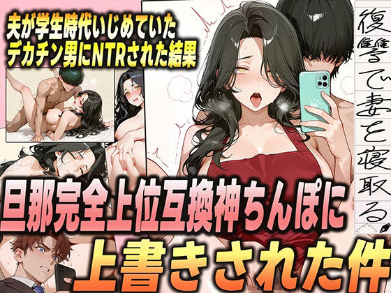 夫が学生時代いじめていたデカチン男にNTRされた結果w 旦那完全上位互換神ちんぽに上書きされた件 画像2