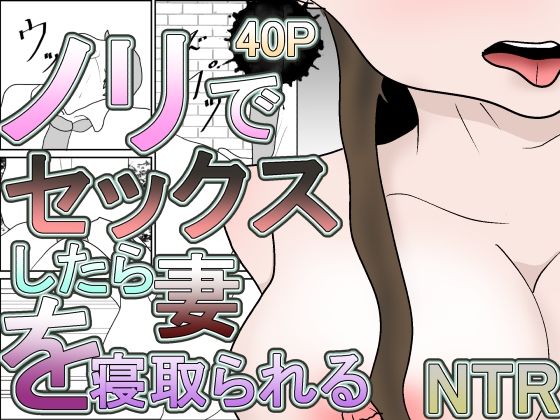 【無料エロ漫画】ノリでセックスしたら妻を寝取られる(くうるあいらんど) d_681387