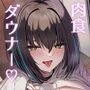 覚悟して、これからあんたを犯●から。
