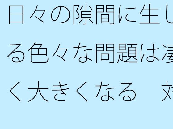 【無料エロ漫画】日々の隙間に生じる色々な問題は凄く大きくなる 対処が大変・・・(サマールンルン) d_681402