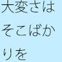 日々の隙間に生じる色々な問題は凄く大きくなる  対処が大変・・・