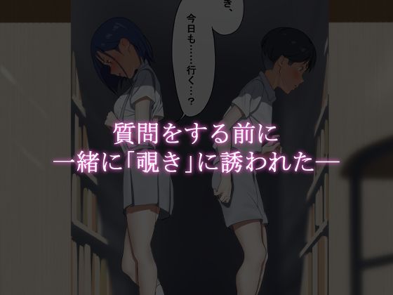 僕と彼女は覗き友達-4