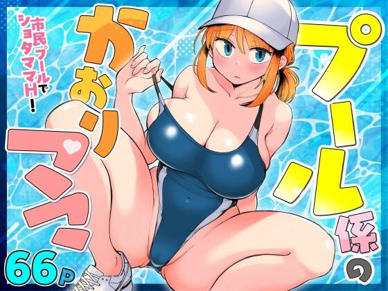 プール係のかおりママ