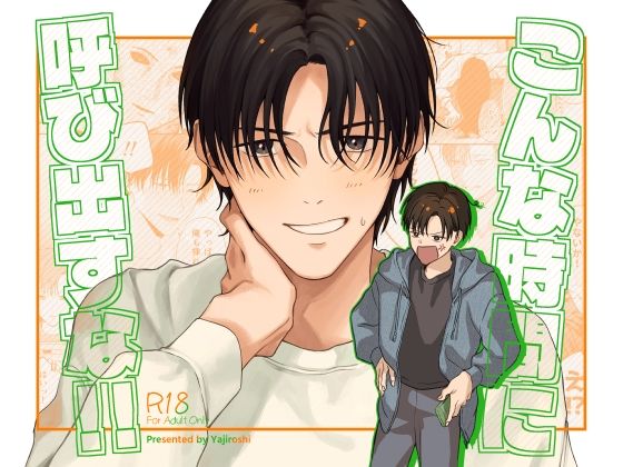 こんな時間に呼び出すな!!