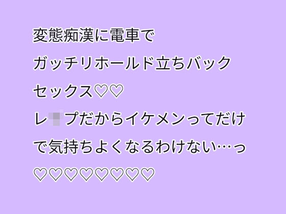 変態痴●に電車でガッチリホールド立ちバックセックス（はーと）（はーと）レ●プだからイケメンってだけで気持ちよくなるわけない[アリスリス]