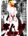 奪・縛
