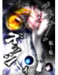 奪・縛