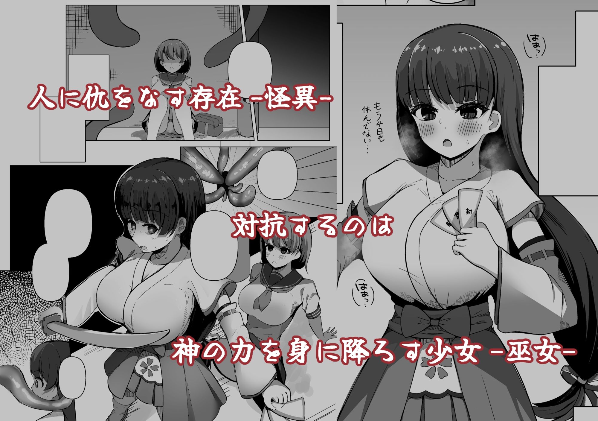 サンプル画像1:カミカクシ -触手ノ怪異ニ敗北スルフタナリノ巫女-(らうんどトリップ) [d_681511]