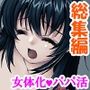巨乳の美女になった俺がパパ活エッチでヒモ脱却！ ＜総集編＞