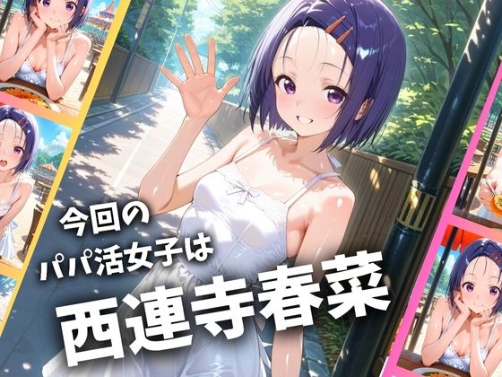 サンプル画像1:パパ活女子のイキすぎ報酬事情〜トラ〇ル 西〇寺春菜編〜(とろけるハニー工房) [d_681546]