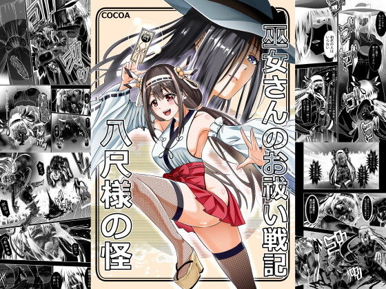 巫女さんのお祓い戦記 ー八尺様の怪ー【COCOA】