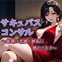 サキュバス・コンサル2 ― 秘書は忠誠と嫉妬に揺れてます ―