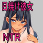ごめんね。私先輩のモノになりました。
