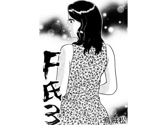 F氏3【ナンネット】