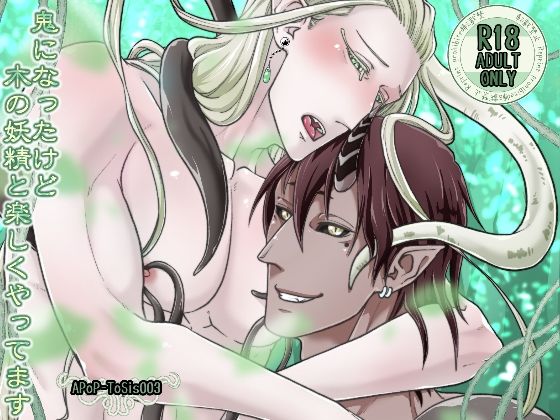 鬼になったけど木の妖精と楽しくやってます 鬼になったけど木の妖精と楽しくやってます