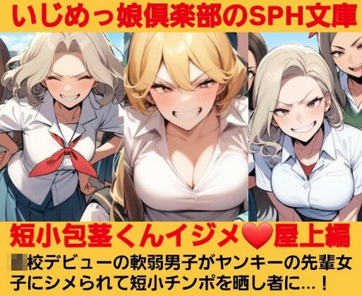 いじめっ娘倶楽部のSPH文庫 短小包茎くんイジメ 屋上編 第1話 ヤンキーデビューの軟弱男子が不良の先輩女子にシメられて短小包茎チンポを晒し者に 画像1
