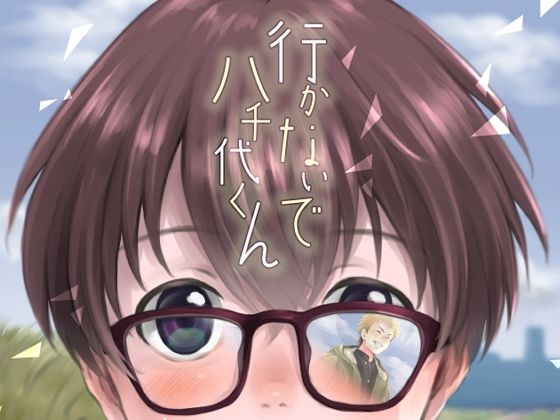 行かないで八千代くん[withsoda]