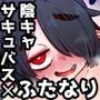 207番目の勇者と陰キャサキュバス