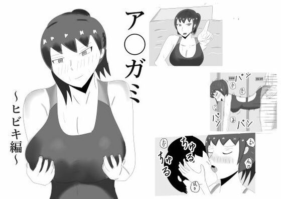 ア〇ガミ    ヒビキヘン