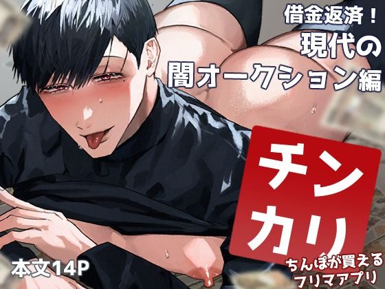 チンカリ〜ちんぽが買えるフリマアプリ〜 借金返済!現代の闇オークション編のタイトル画像