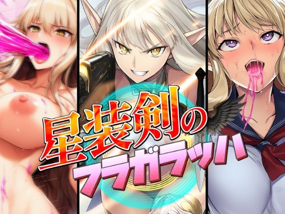 サンプル画像3:星装剣のフラガラッハ〜総集編〜(AfterImage) [d_681749]