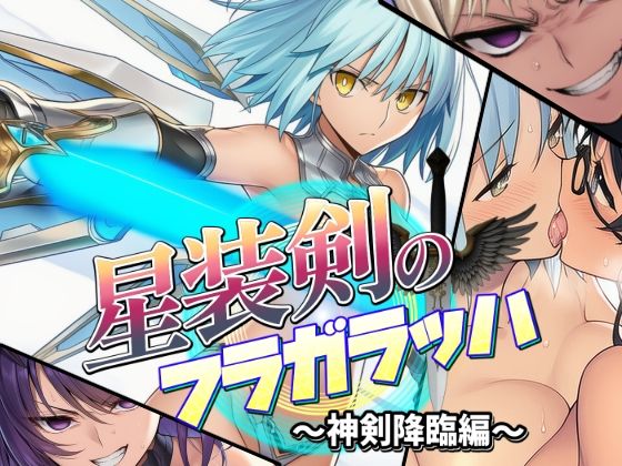 サンプル画像5:星装剣のフラガラッハ〜総集編〜(AfterImage) [d_681749]