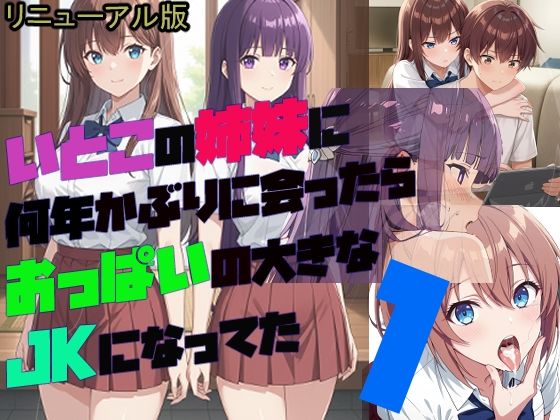 いとこの姉妹に 何年かぶりに会ったら おっぱいの大きな JKになってた【1】(リニューアル版)の画像