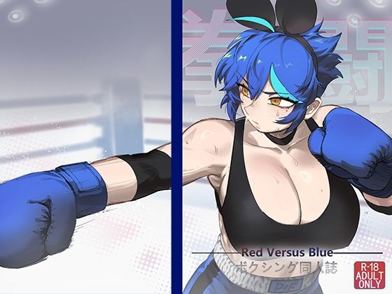 d_681772｜RED VERSUS BLUE【NEKOUJI】