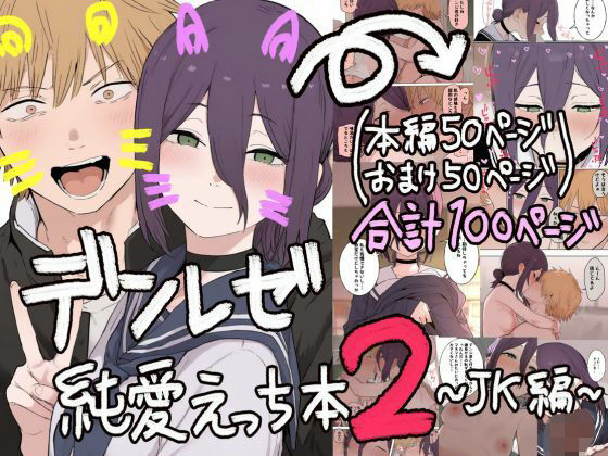 デンレゼ純愛えっち本2〜JK編〜の画像