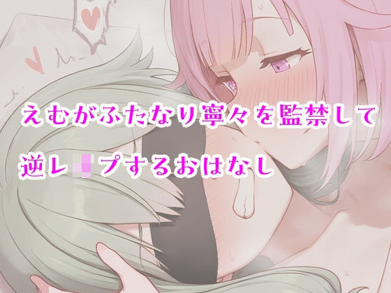 えむがふたなり寧々を監禁して逆レ〇プするおはなし