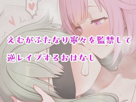 【無料エロ漫画】えむがふたなり寧々を監禁して逆レ〇プするおはなし(系YOU) d_681789