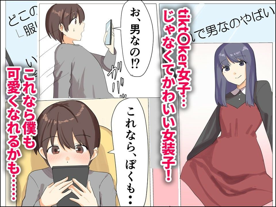 サンプル画像2:僕がオンナノコになれた日 〜SNSに女装姿を載せたら女装指南を受けてラブホで女装ハメ撮りされちゃいました〜(新生フロンティア（新生ロリショタ）) [d_681799]