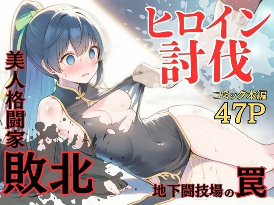 【無料エロ漫画】ヒロイン討伐No,4 地下闘技場の罠(れい@AIフェチ絵) d_681909