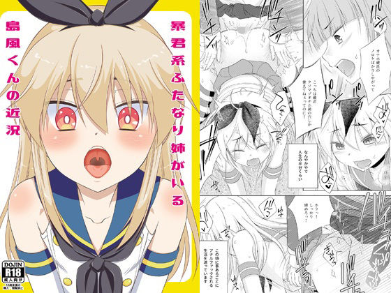 暴君系ふたなり姉がいる島風くんの近況[まりあな海溝企画]