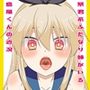 暴君系ふたなり姉がいる島風くんの近況