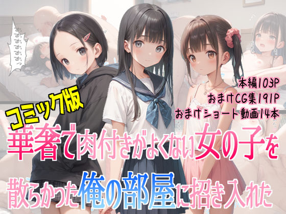 コミック版華奢で肉付きがよくない女の子を散らかった俺の部屋に招き入れた