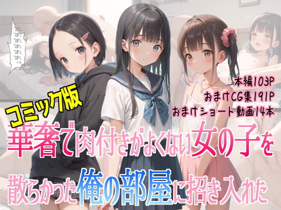 コミック版華奢で肉付きがよくない女の子を散らかった俺の部屋に招き入れた - hitomi raw無料エロ漫画（同人誌）サンプル画像 001