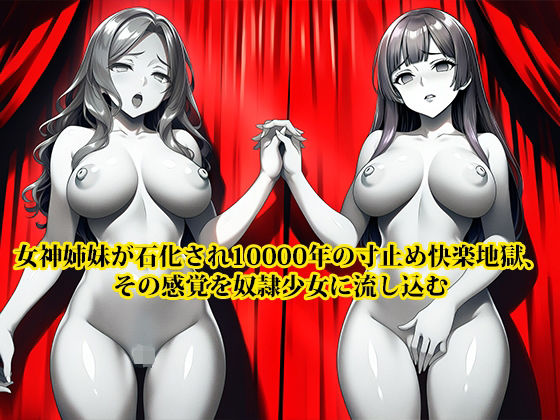 【淫乱テディベア】姉妹でレズプレイをさせ女神像『『女神姉妹が石化され10000年の寸止め快楽地獄、その感覚を奴●少女に流し込む』』