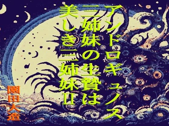 【無料エロ漫画】アンドロギュノスの三姉妹の生贄は美しき三姉妹II(爆田鶏書肆) d_681957
